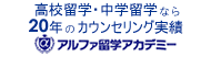 高校留学ならアルファ留学アカデミー